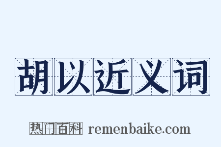 胡以近义词是什么意思的图片